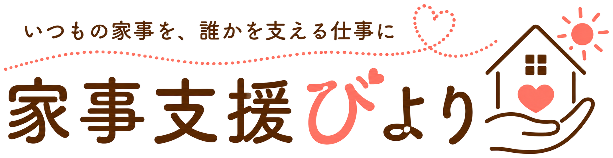 家事支援びより