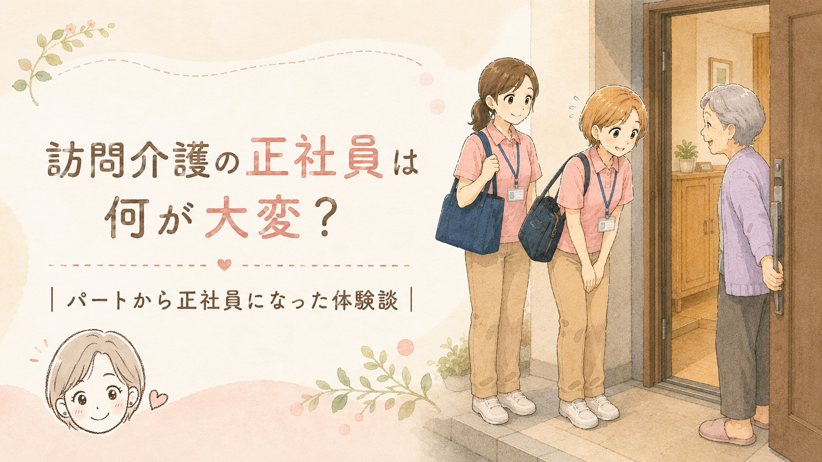 訪問介護の正社員は何が大変？｜パートから正社員になった体験談