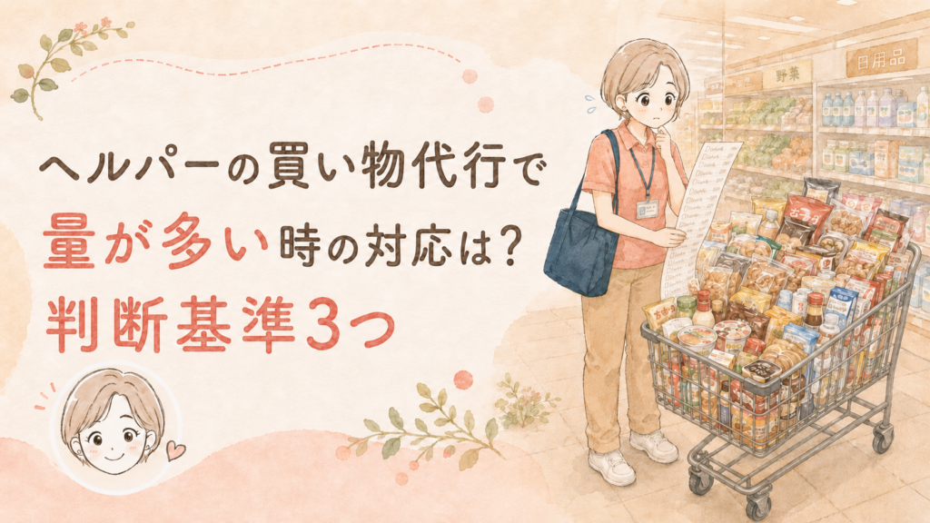 ヘルパーの買い物代行で量が多い時の対応は？判断基準3つ
