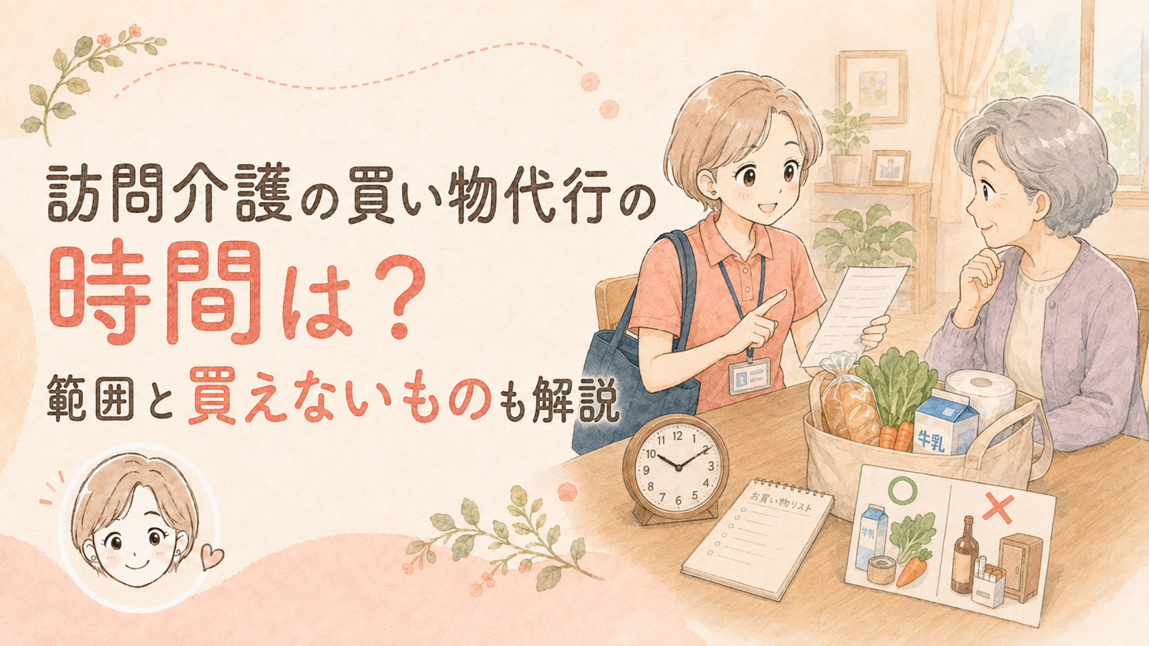 訪問介護の買い物代行の時間は？範囲と買えないものも解説